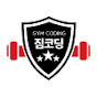 짐코딩 GYM CODING